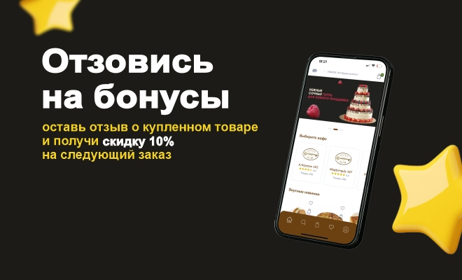 Скидка за отзыв 10%. оставь отзыв и получи скидку на следующий заказ. 