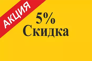 Ähli sargytlara 5% arzanladyş 
