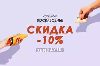 Her ýekşenbe - 10% arzanlaşyk 