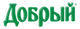 Добрый